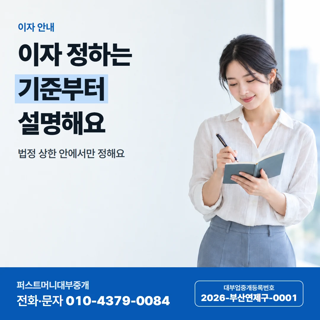 퍼스트머니 카드뉴스 2 — 이자 안내, 이자 정하는 기준부터 설명해요