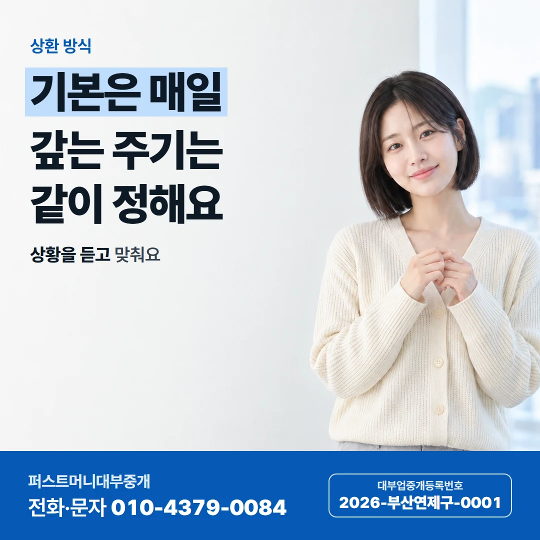 퍼스트머니 카드뉴스 3 — 상환 방식, 기본은 매일 갚는 주기는 같이 정해요