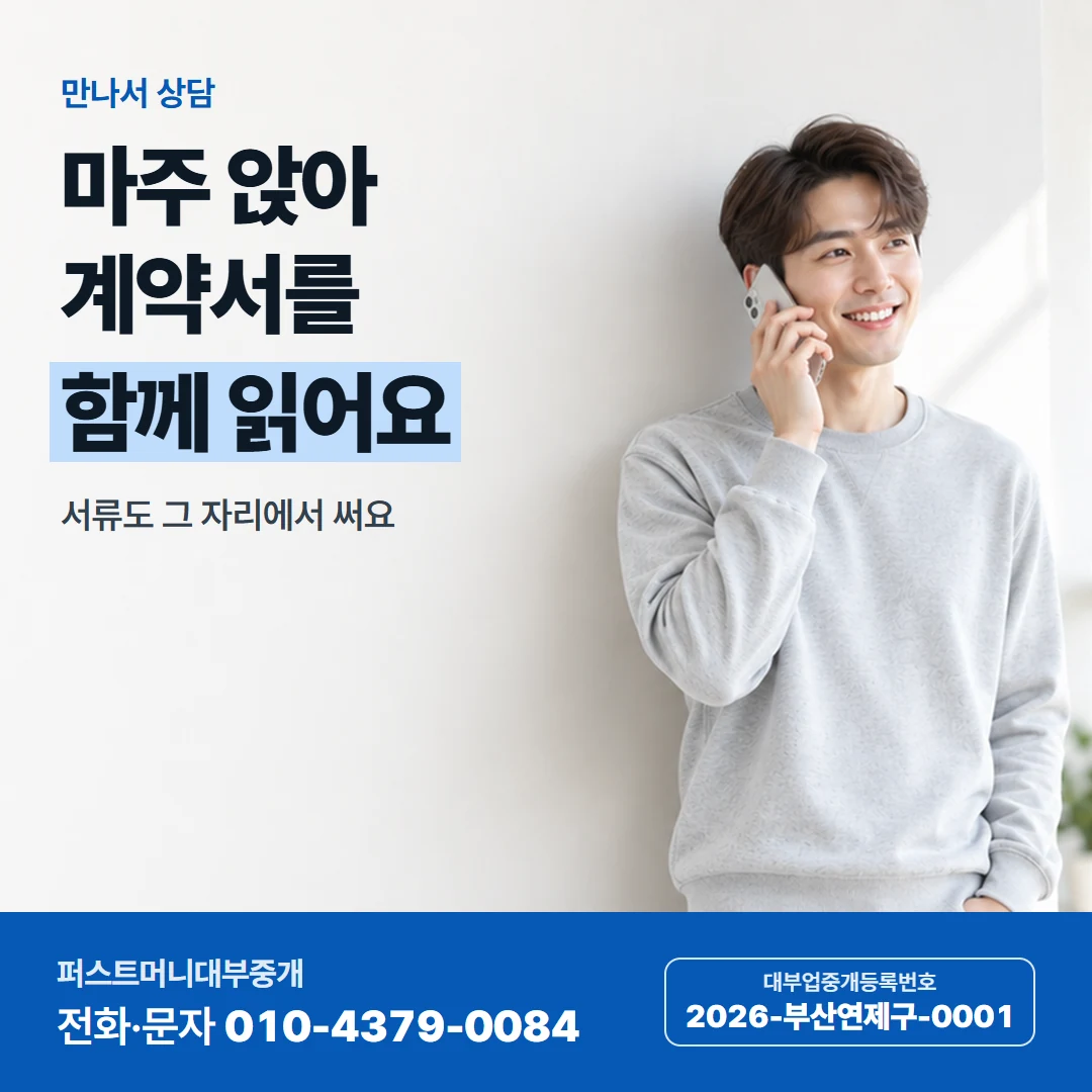 퍼스트머니 카드뉴스 4 — 만나서 상담, 마주 앉아 계약서를 함께 읽어요