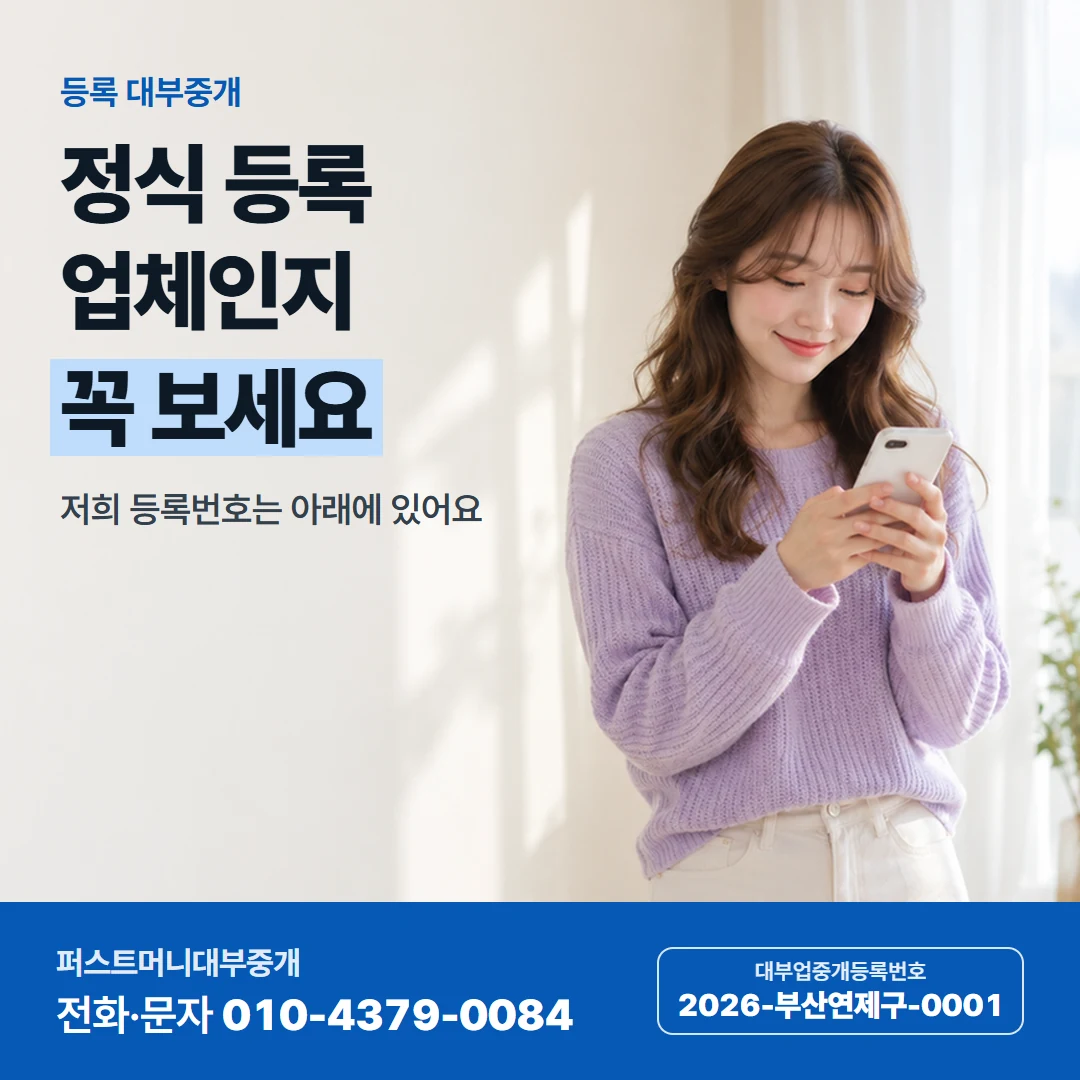 퍼스트머니 카드뉴스 5 — 등록 대부중개, 정식 등록 업체인지 꼭 보세요