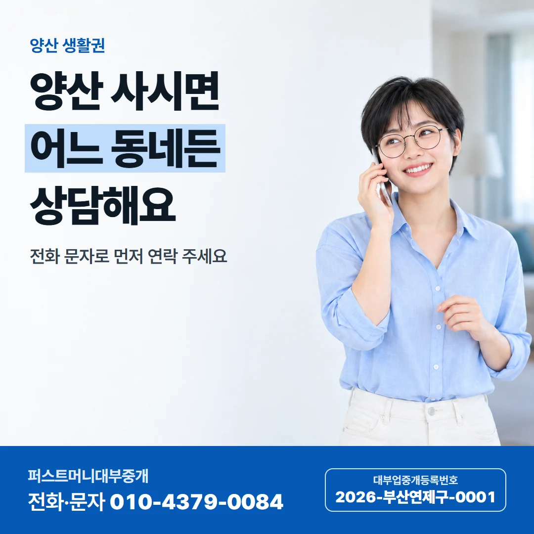 퍼스트머니 카드뉴스 6 — 양산 생활권, 양산 사시면 어느 동네든 상담해요