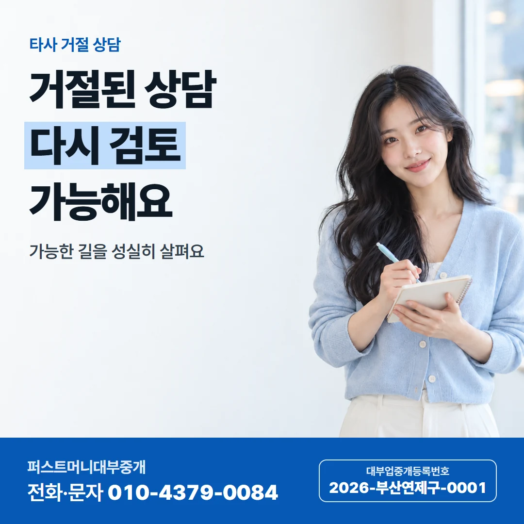 퍼스트머니 카드뉴스 7 — 타사 거절 상담, 거절된 상담 다시 검토 가능해요