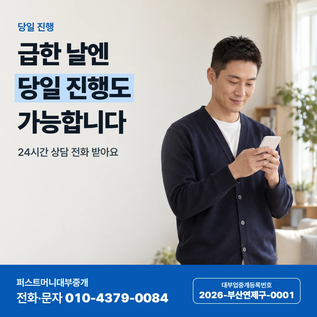 퍼스트머니 카드뉴스 9 — 당일 진행, 급한 날엔 당일 진행도 가능합니다